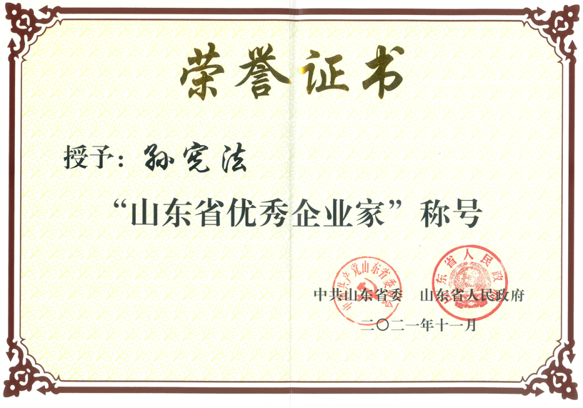 热烈庆祝我公司总经理(lǐ)孙宪法先生获评“山(shān)东省优秀企业家”并接受山(shān)东省委、省政府隆重表彰